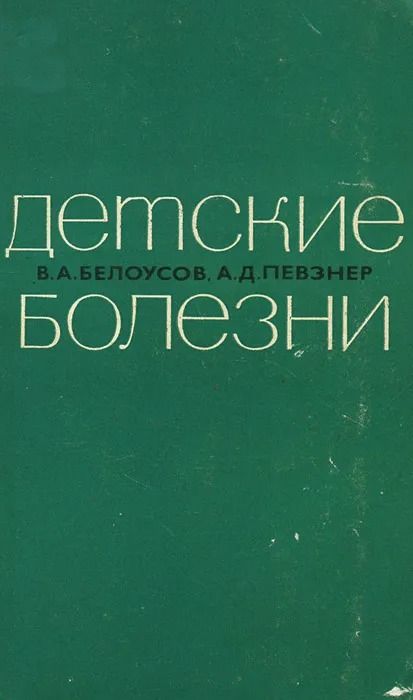 Детские болезни. Белоусов В.А.