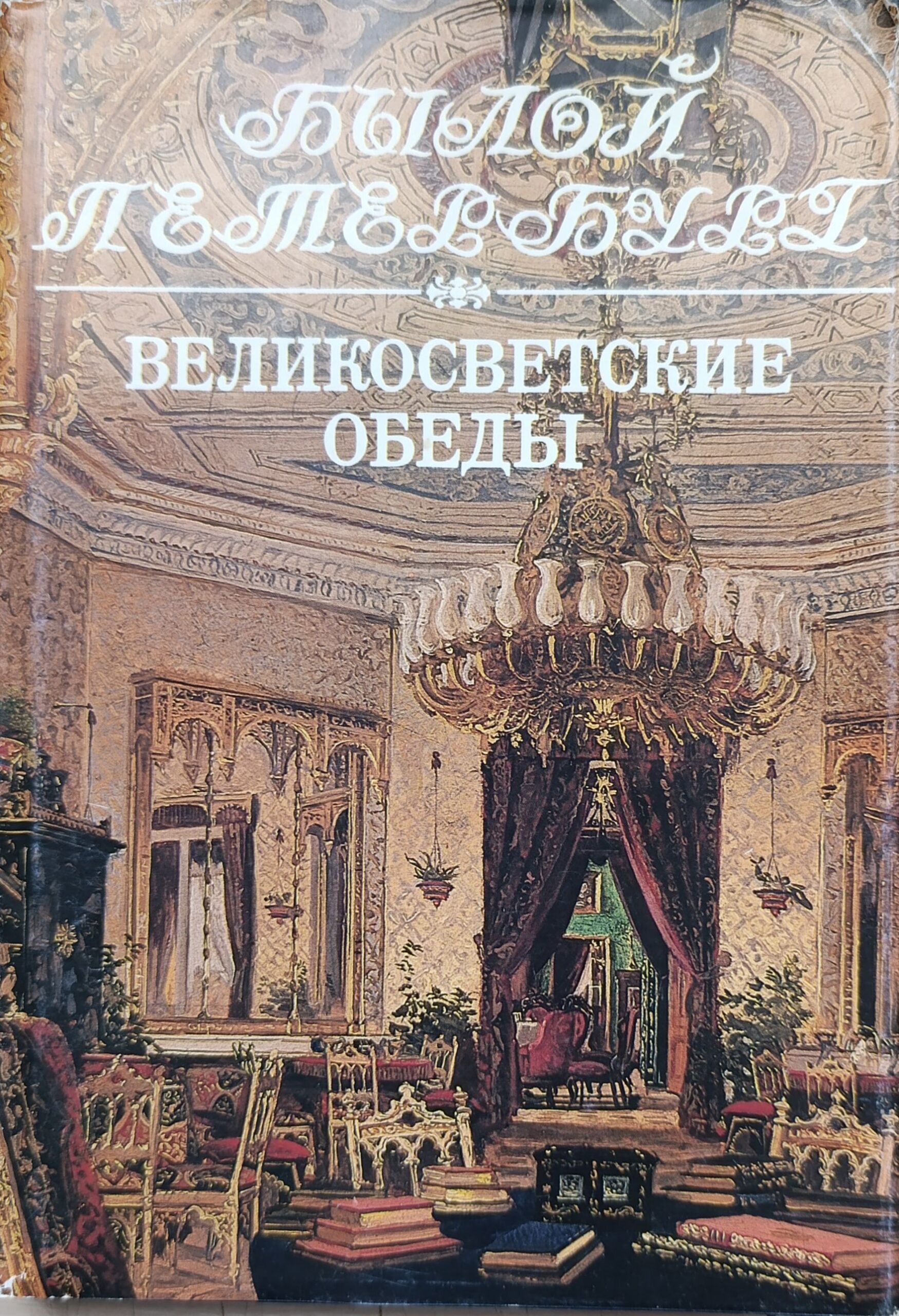 Былой Петербург. Великосветские обеды