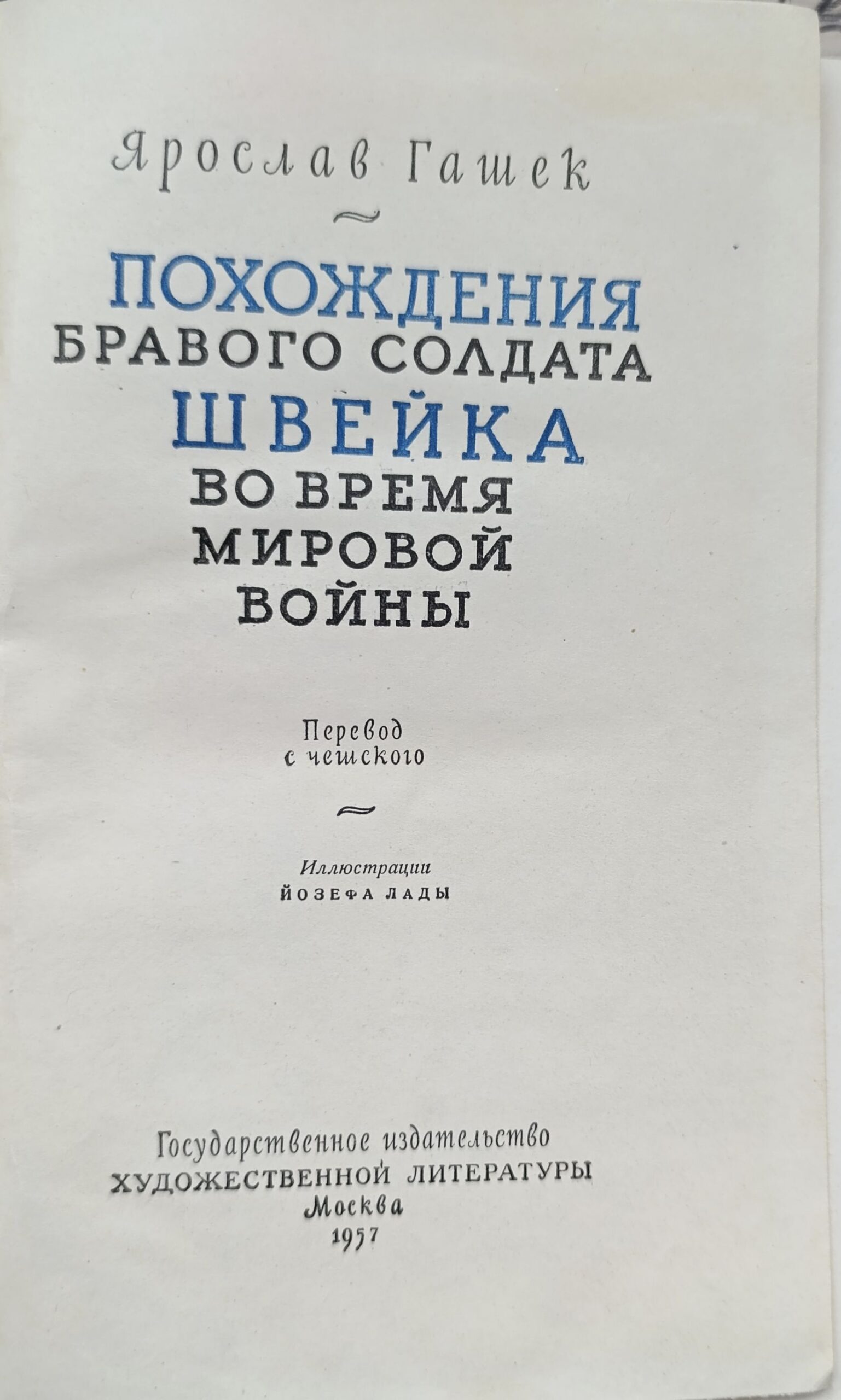 Похождения бравого солдата Швейка — изображение 2