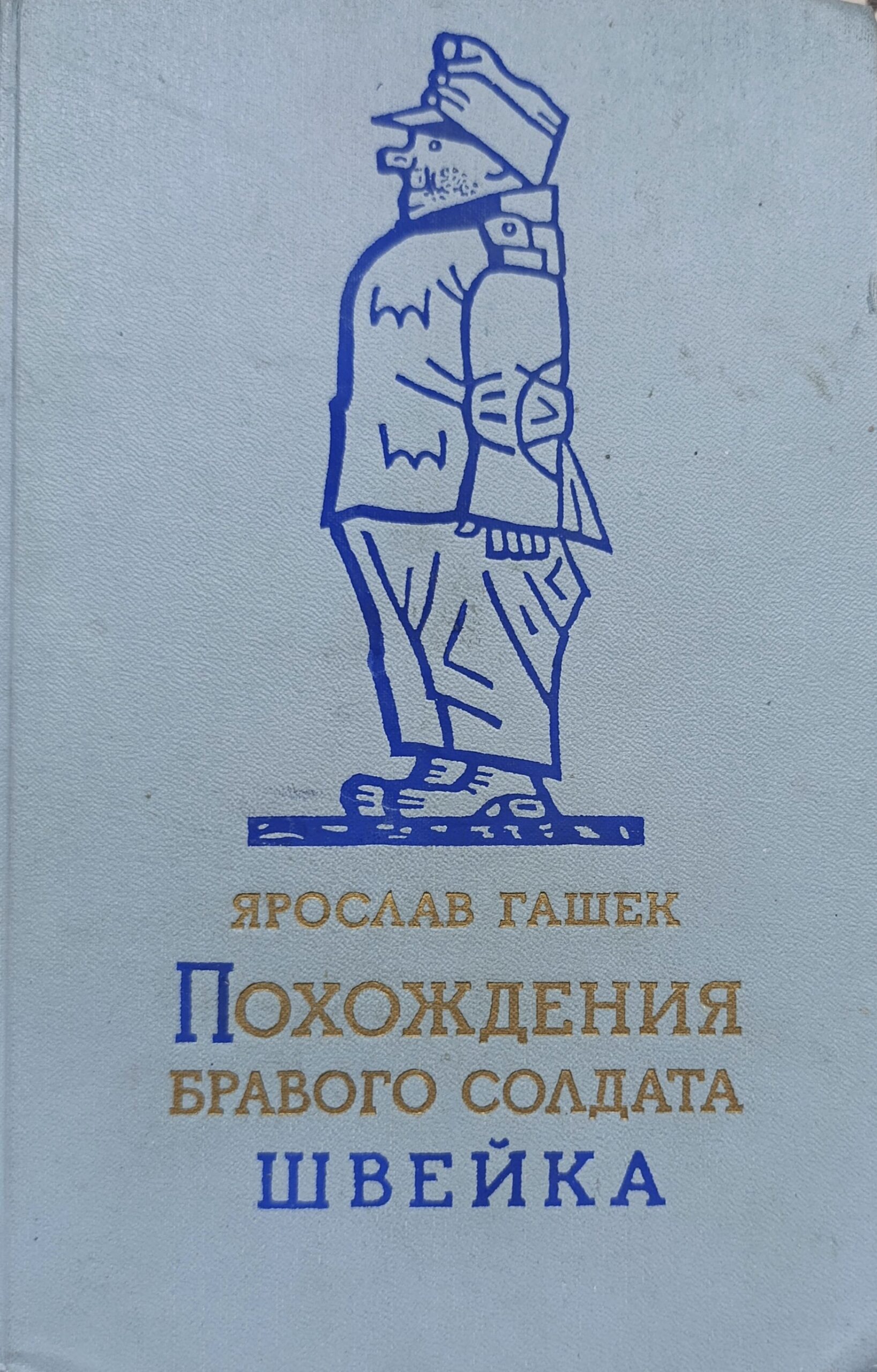 Похождения бравого солдата Швейка