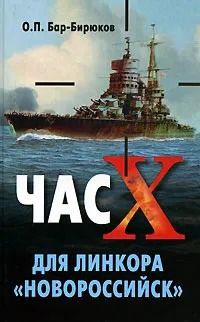 Час "Х" для линкора "Новороссийск"