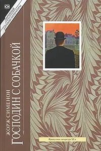 Господин с собачкой
