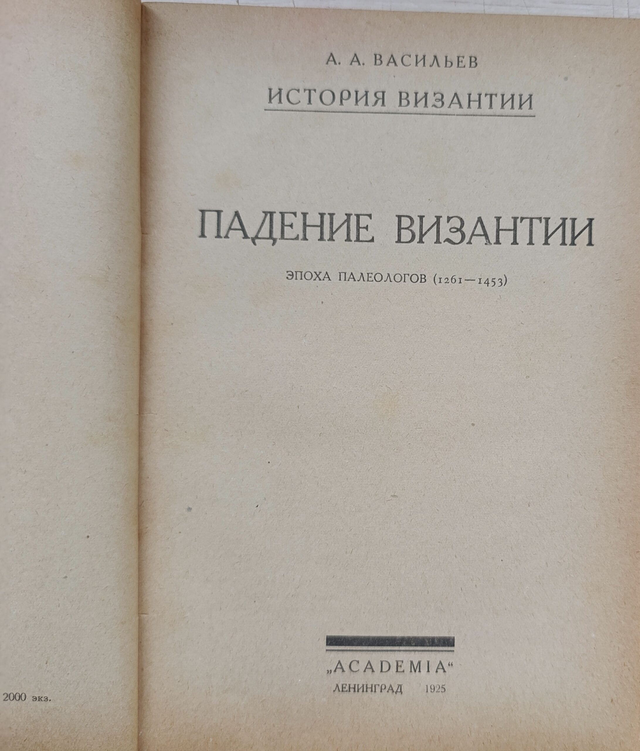 Падение Византии. Эпоха палеологов (1261-1453)(Уценка) — изображение 2