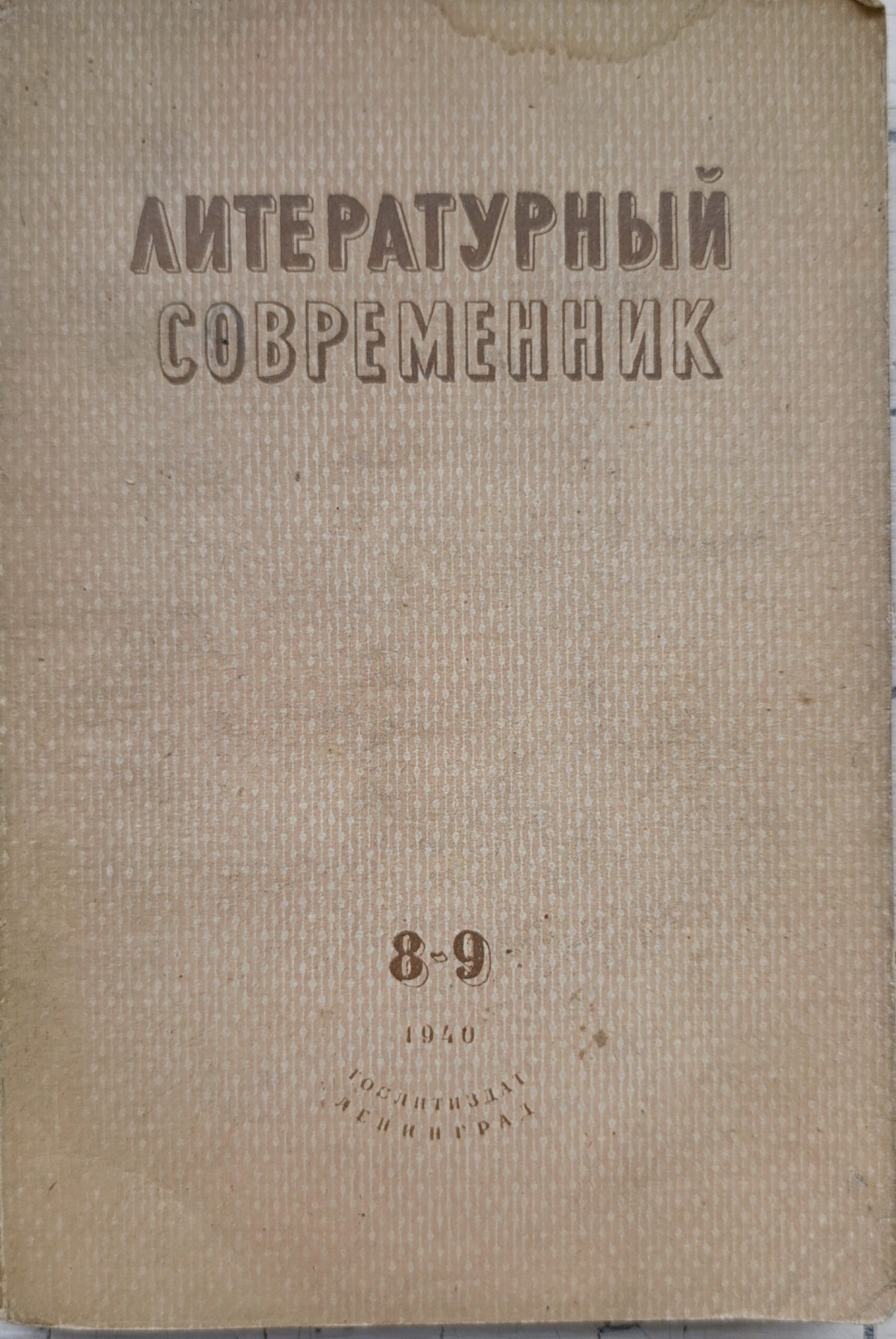 Журнал "Литературный современник" №№ 8-9 за 1940 год