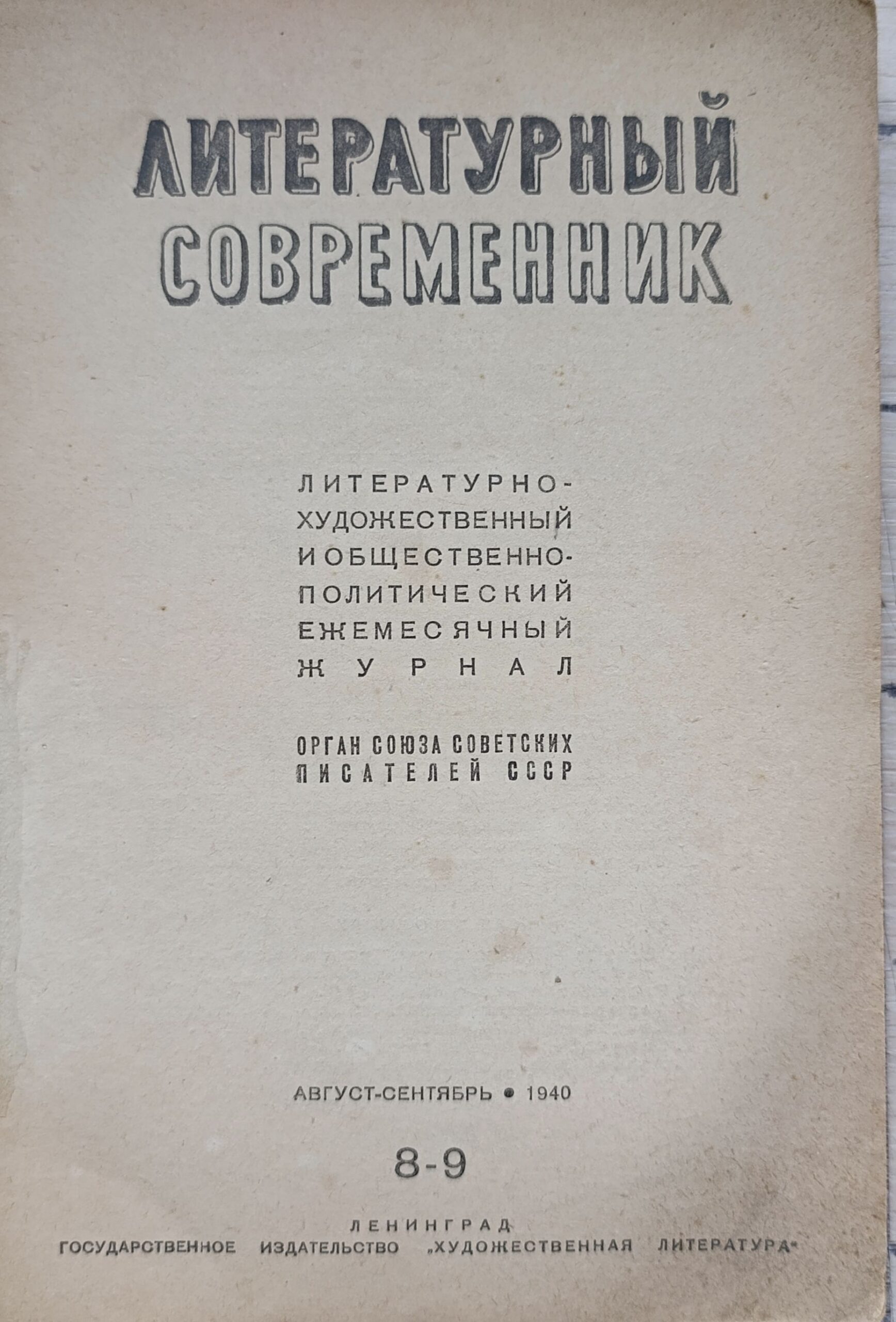 Журнал "Литературный современник" №№ 8-9 за 1940 год — изображение 2