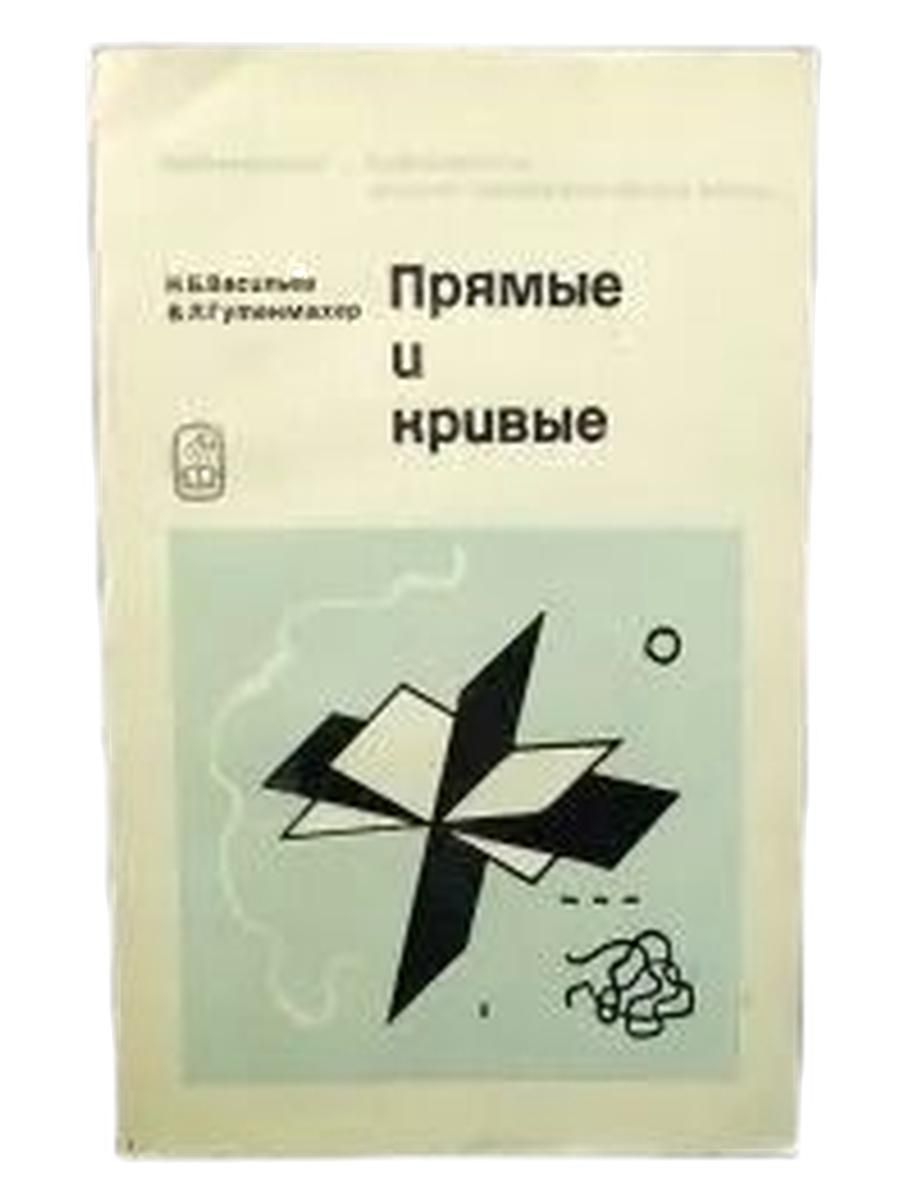Прямые и кривые