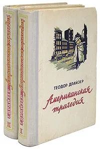 Американская трагедия (комплект из 2 книг)