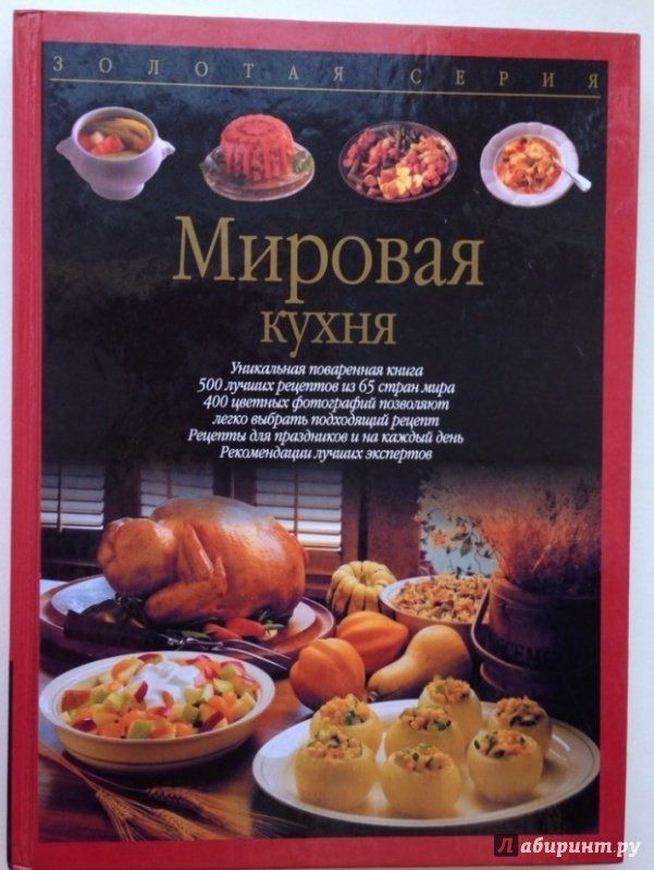 Мировая кухня