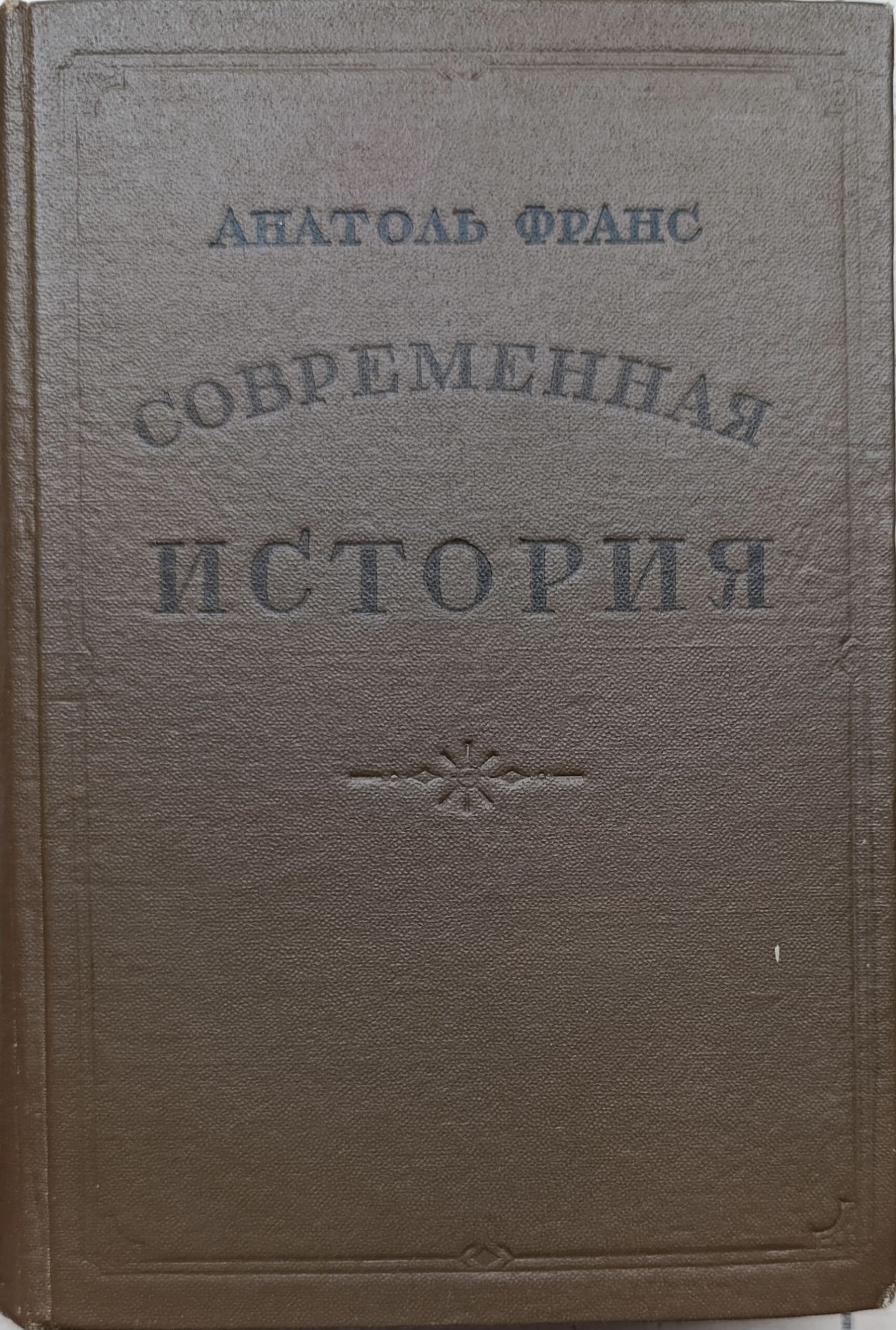 Современная история