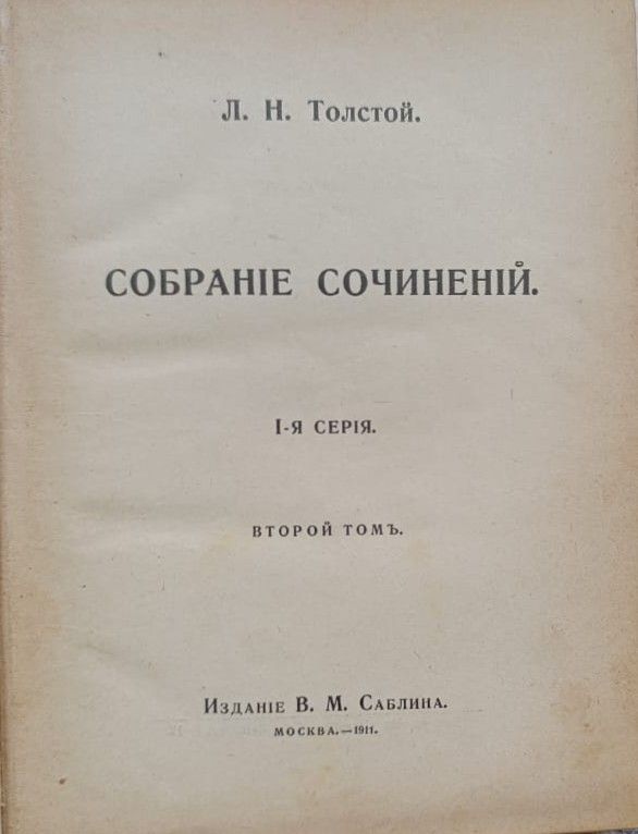 В чем моя вера. Собрание сочинений (том 2) — изображение 2