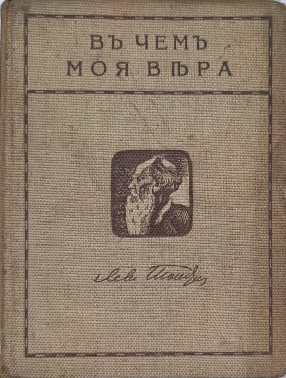 В чем моя вера. Собрание сочинений (том 2)