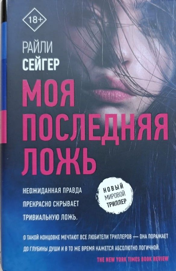 Моя последняя ложь