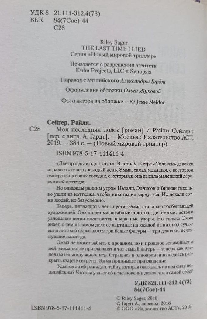 Моя последняя ложь — изображение 3