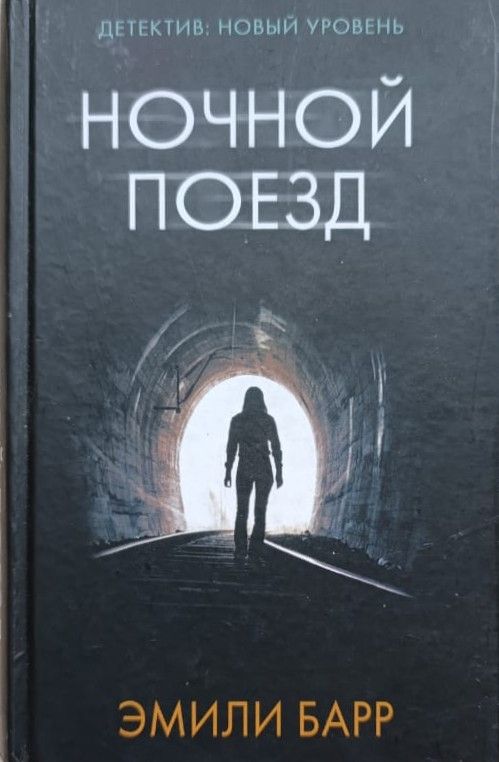 Ночной поезд