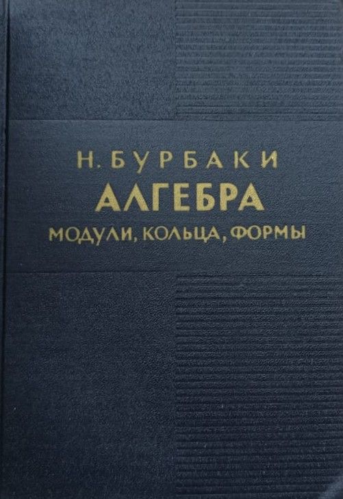 Алгебра. Модули, кольца, формы — изображение 2