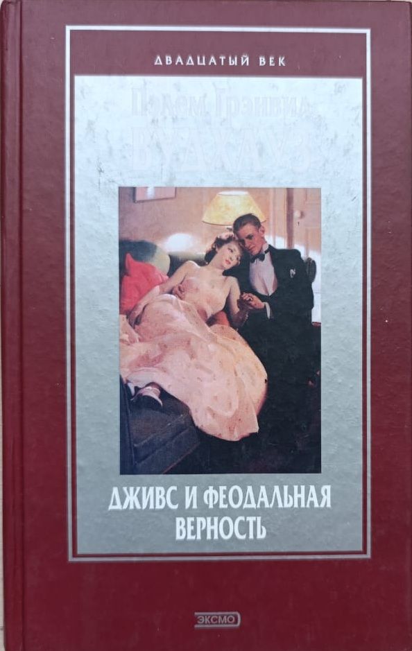 Дживс и феодальная верность: Романы, рассказы