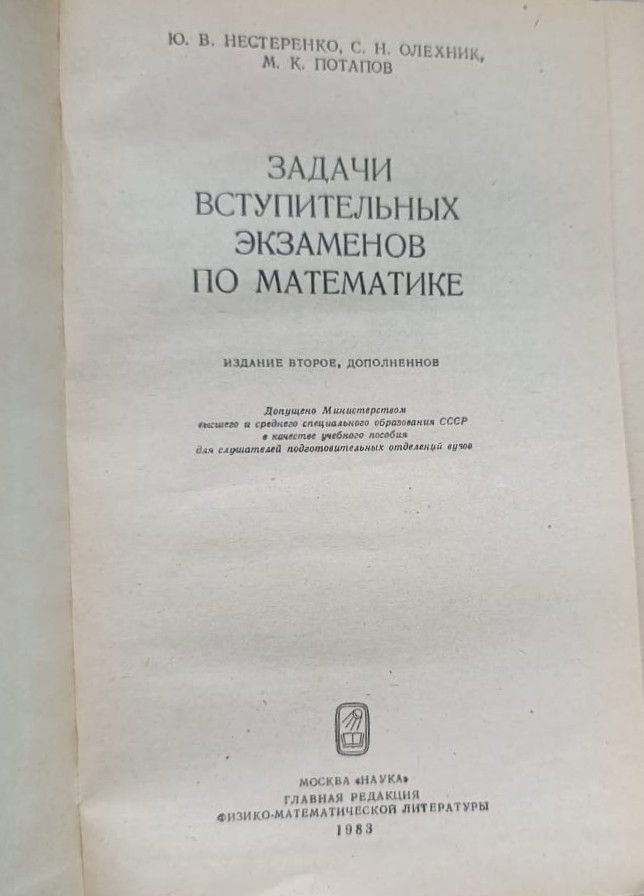 Задачи вступительных экзаменов по математике: Учебное пособие — изображение 2