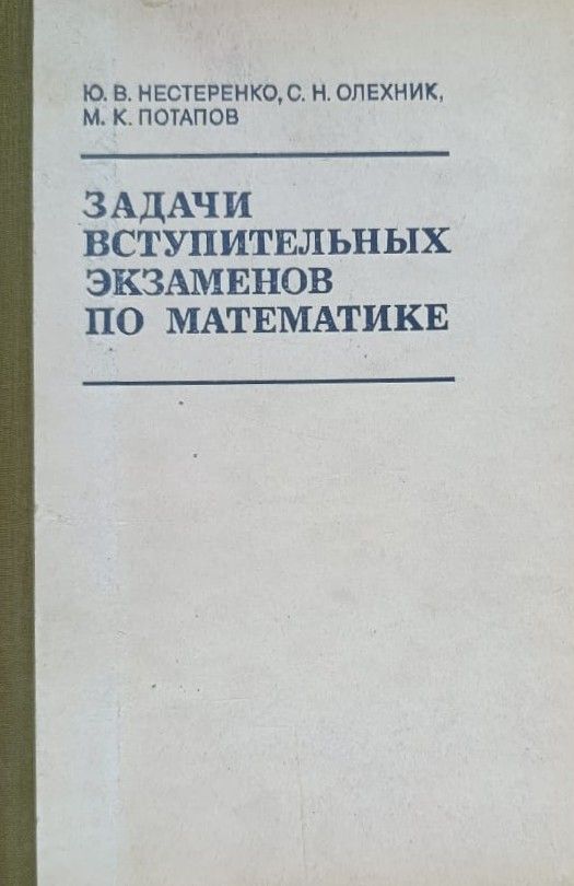Задачи вступительных экзаменов по математике: Учебное пособие
