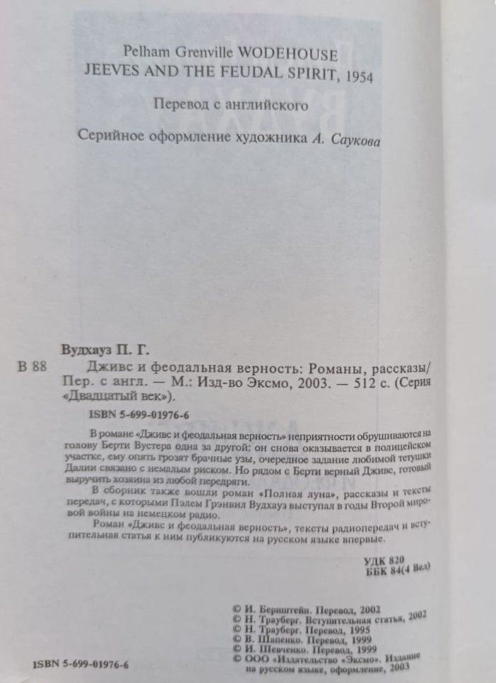Дживс и феодальная верность: Романы, рассказы — изображение 3