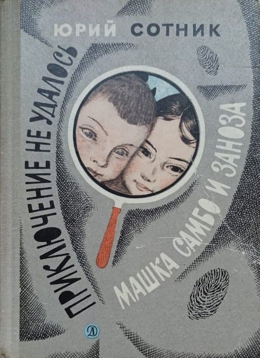 Приключение не удалось. Машка Самбо и Заноза