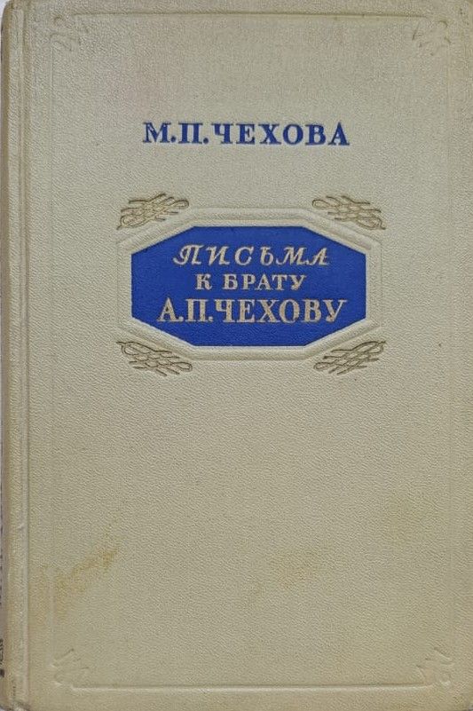 Письма к брату А. П. Чехову