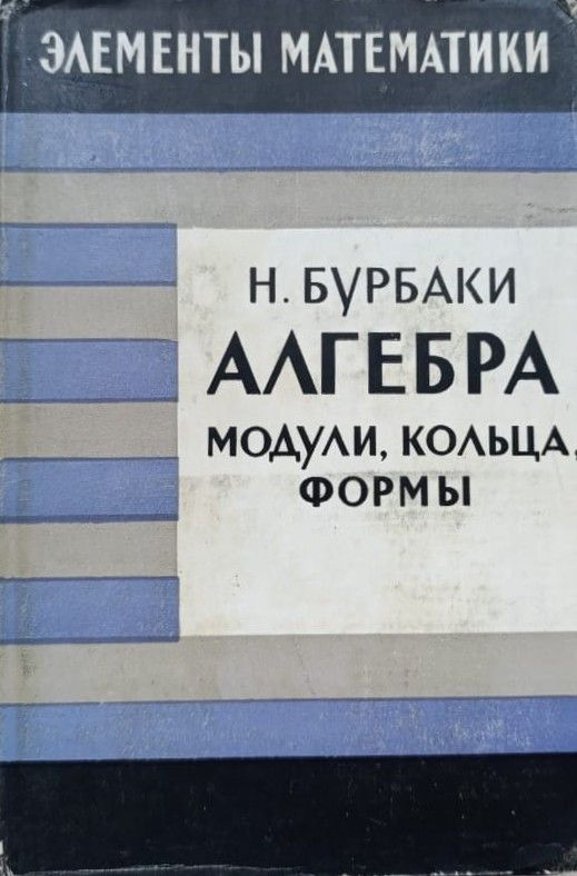 Алгебра. Модули, кольца, формы