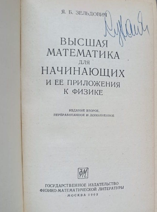 Высшая математика для начинающих и ее приложения к физике — изображение 2