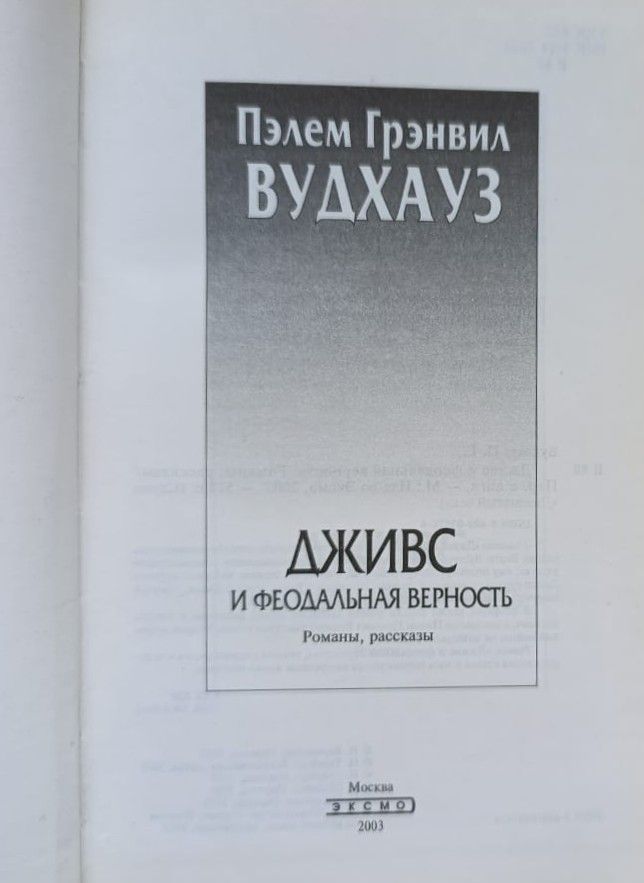 Дживс и феодальная верность: Романы, рассказы — изображение 2