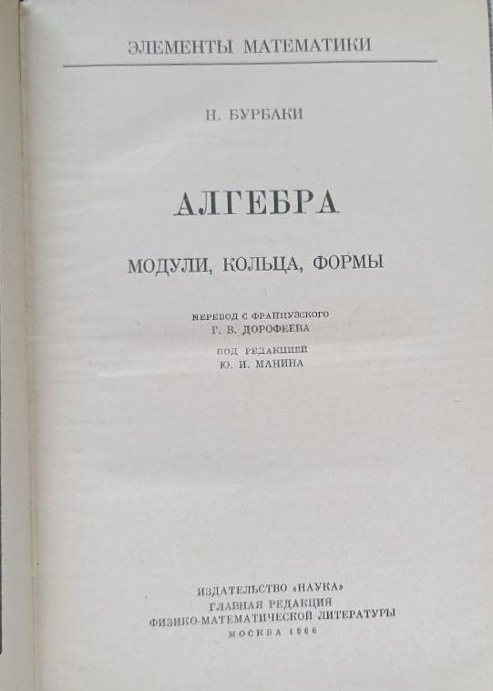 Алгебра. Модули, кольца, формы — изображение 3