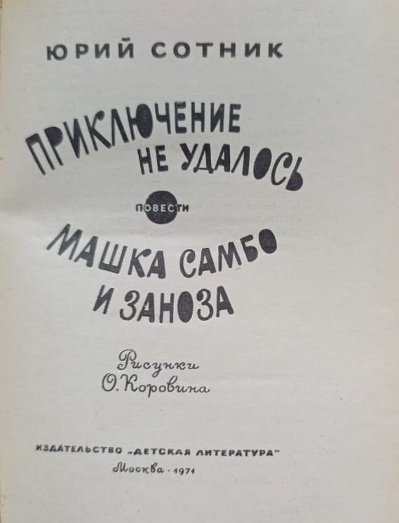 Приключение не удалось. Машка Самбо и Заноза — изображение 2