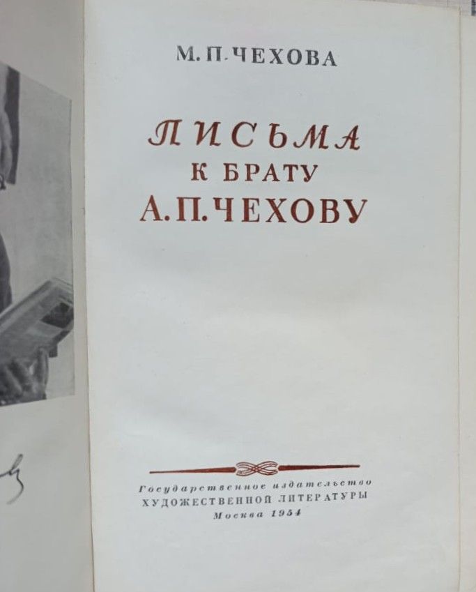 Письма к брату А. П. Чехову — изображение 2