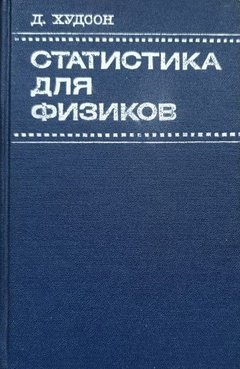 Статистика для физиков. Лекции по теории вероятностей и элементарной статистике