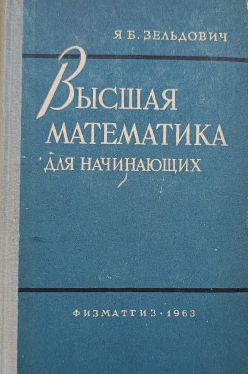 Высшая математика для начинающих и ее приложения к физике