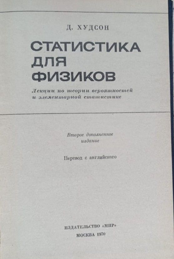 Статистика для физиков. Лекции по теории вероятностей и элементарной статистике — изображение 2