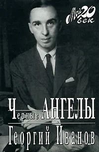 Черные ангелы