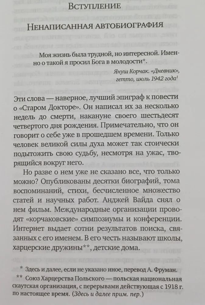 Корчак. Опыт биографии — изображение 2