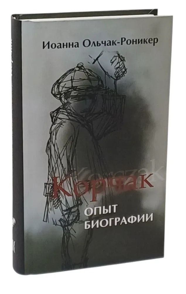 Корчак. Опыт биографии