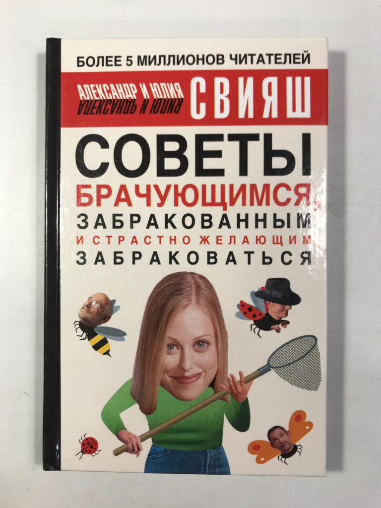 Советы брачующимся / А. Свияш 2004. - 340,