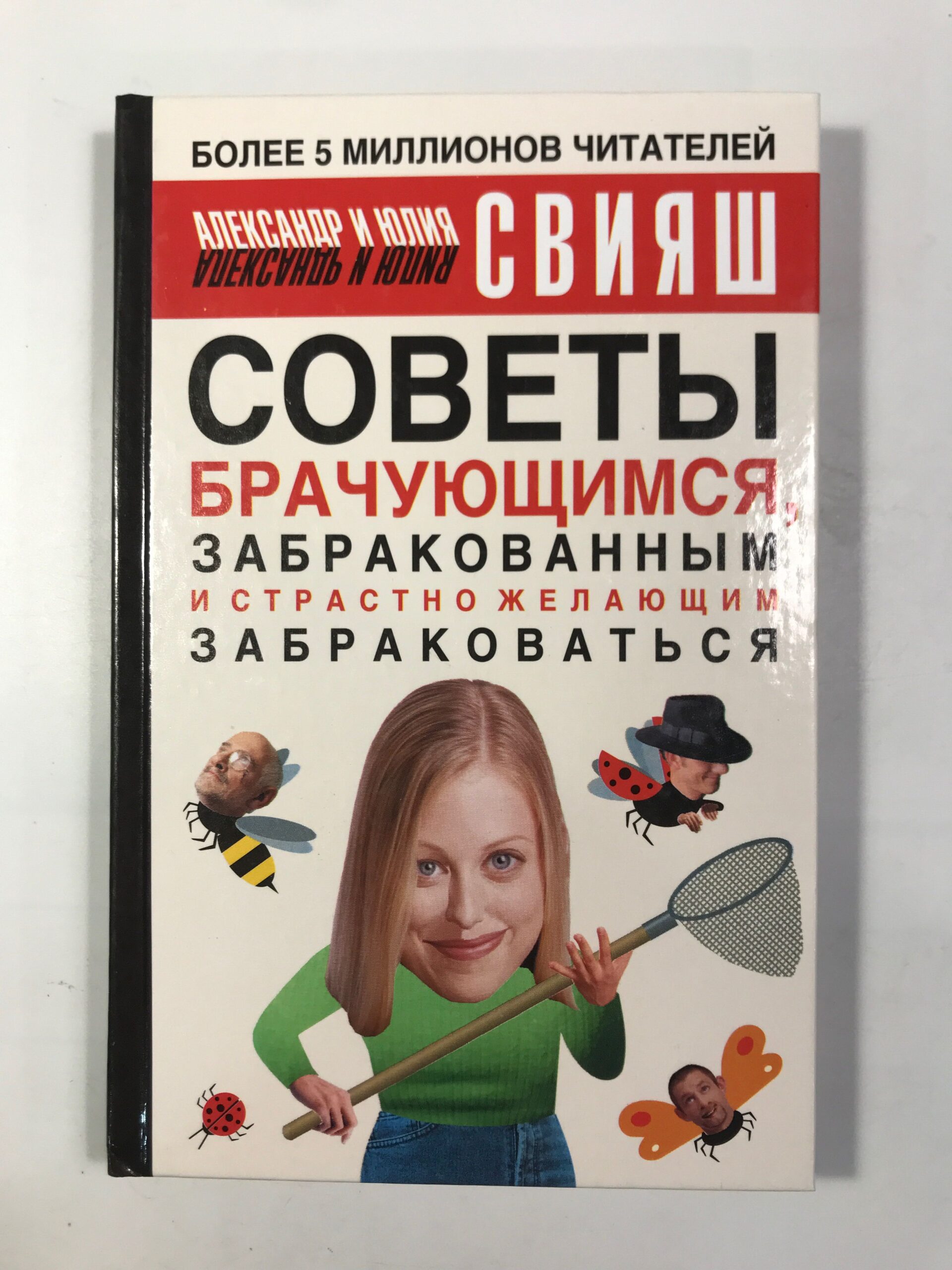 Советы брачующимся / А. Свияш 2004. - 340,