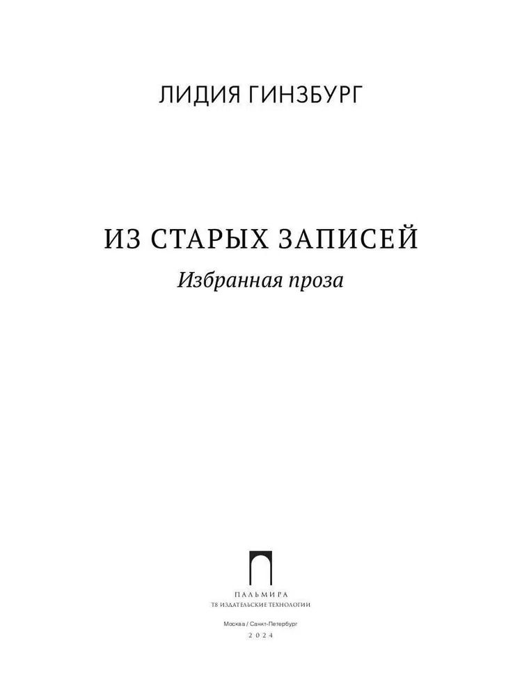 Из старых записей: Избранная проза — изображение 2