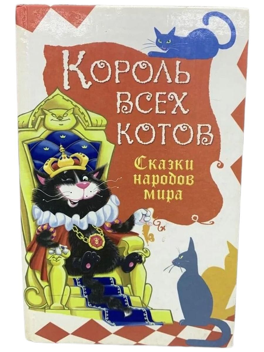 Король всех котов. Сказки народов мира