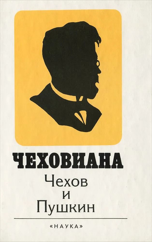 Чеховиана: Чехов и Пушкин