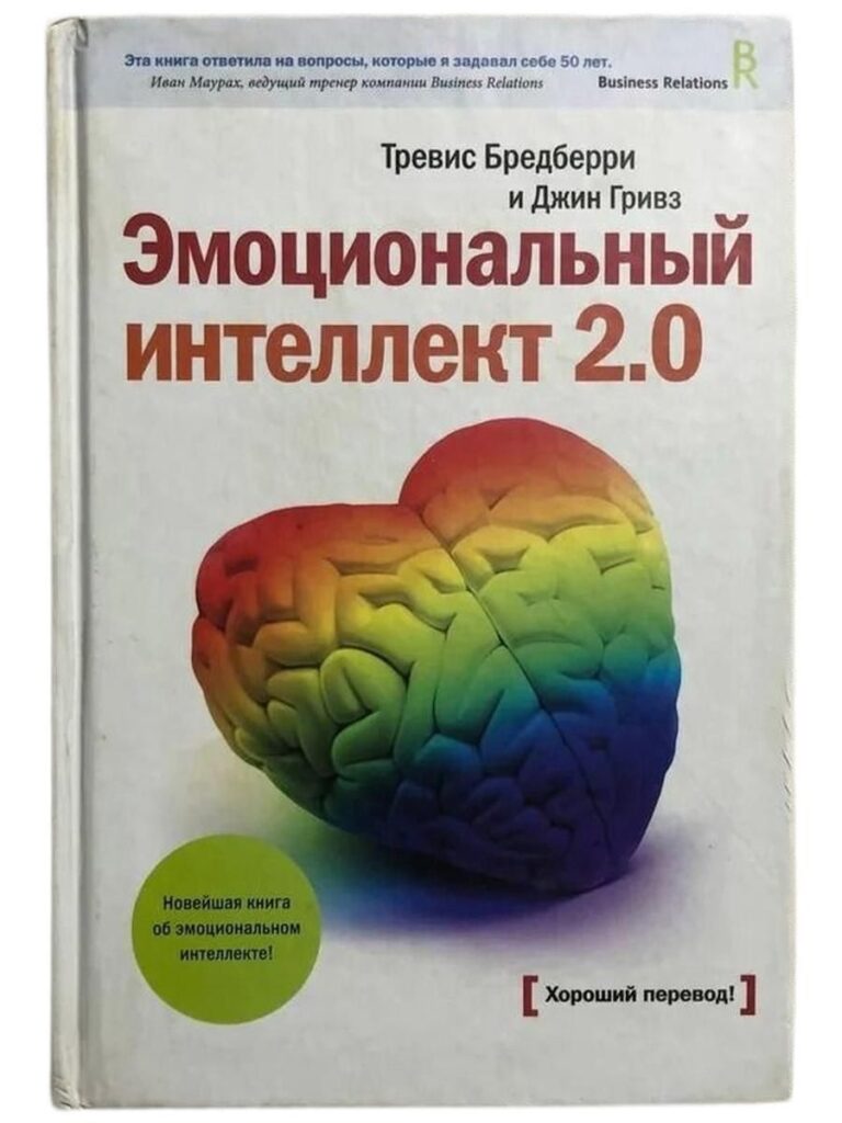 Эмоциональный интеллект 2.0