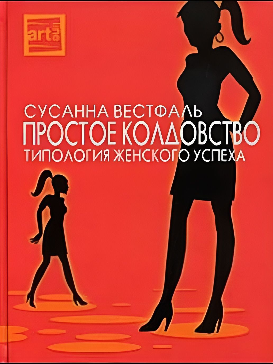 Простое колдовство. Типология женского успеха