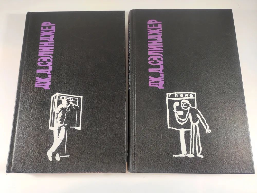 Дж. Д. Сэлинджер. Сочинения в двух томах (Комплект из 2 книг)