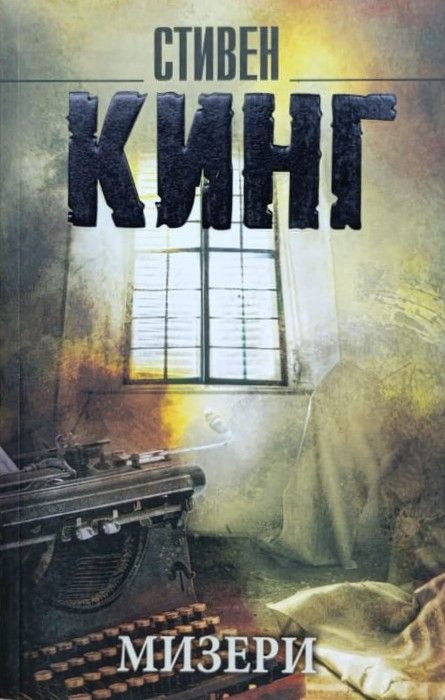 Мизери