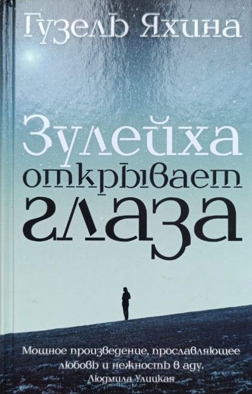 Зулейха открывает глаза