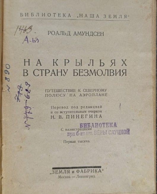 На крыльях в страну безмолвия. Путешествие к Северному полюсу на аэроплане — изображение 2