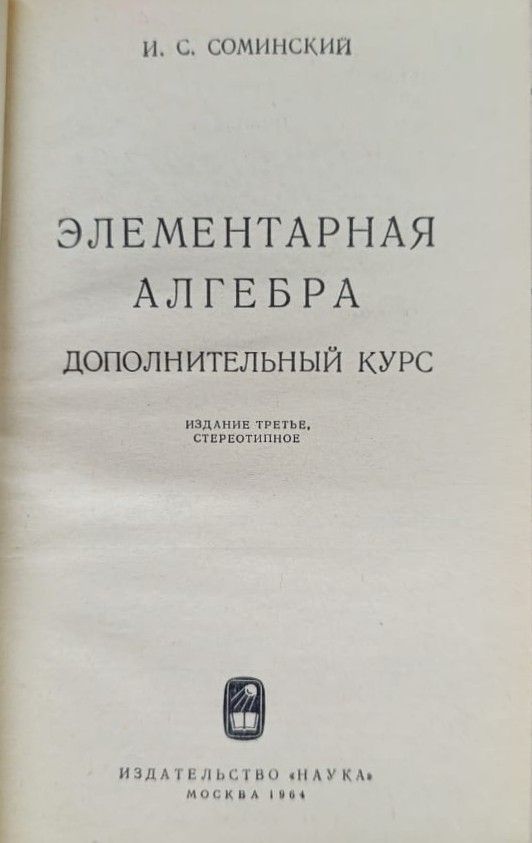 Элементарная алгебра, Дополнительный курс — изображение 2