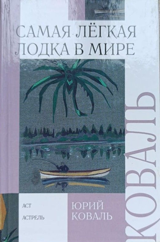 Самая лёгкая лодка в мире